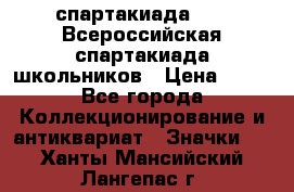 12.1) спартакиада : XV Всероссийская спартакиада школьников › Цена ­ 99 - Все города Коллекционирование и антиквариат » Значки   . Ханты-Мансийский,Лангепас г.